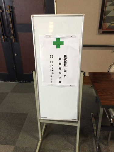 第2回 安全衛生大会_d0176793_09255930.jpg