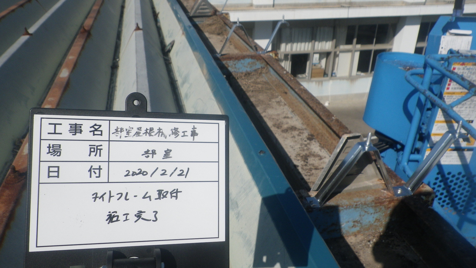 【現場レポート】部室屋根補修工事_d0176793_13470793.jpg