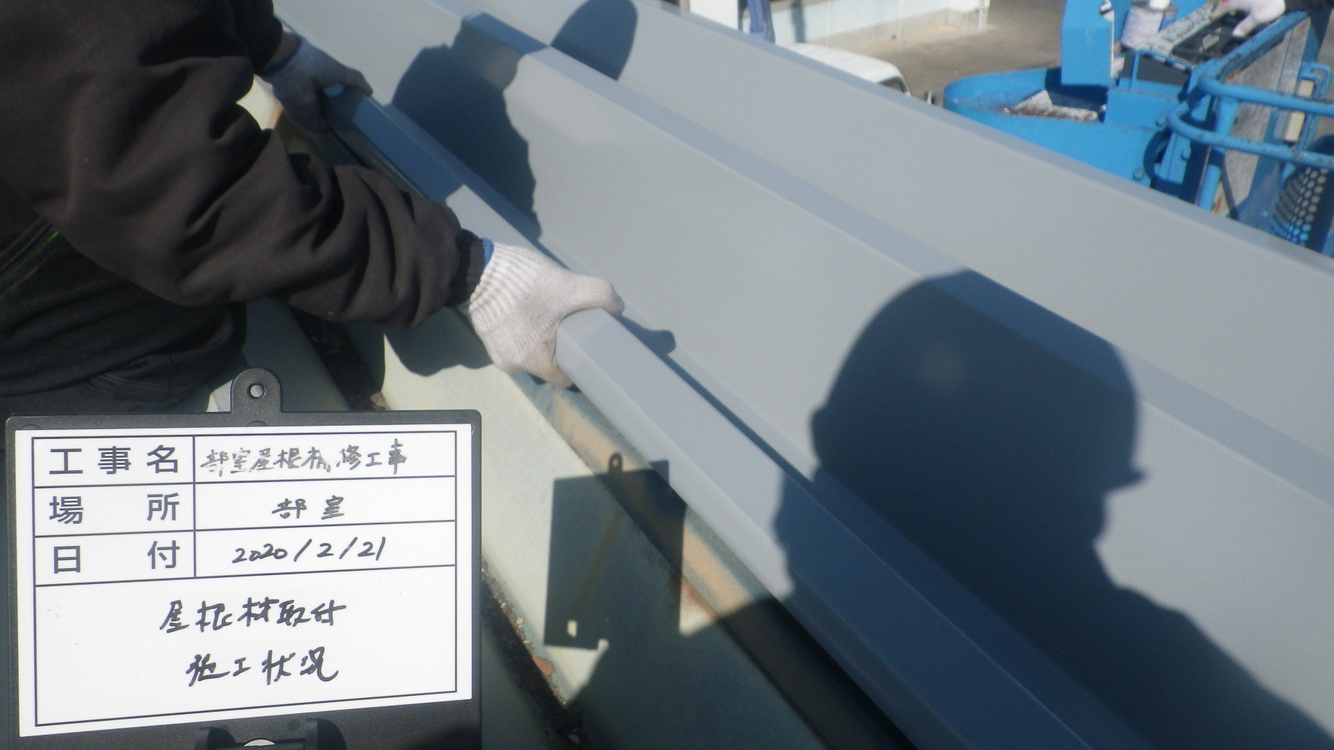 【現場レポート】部室屋根補修工事_d0176793_13474876.jpg