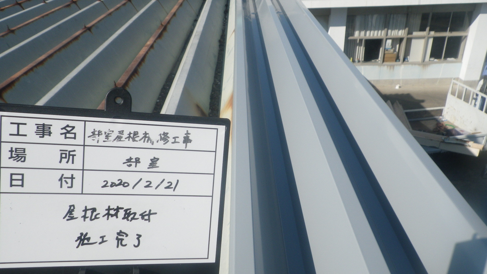 【現場レポート】部室屋根補修工事_d0176793_13485478.jpg