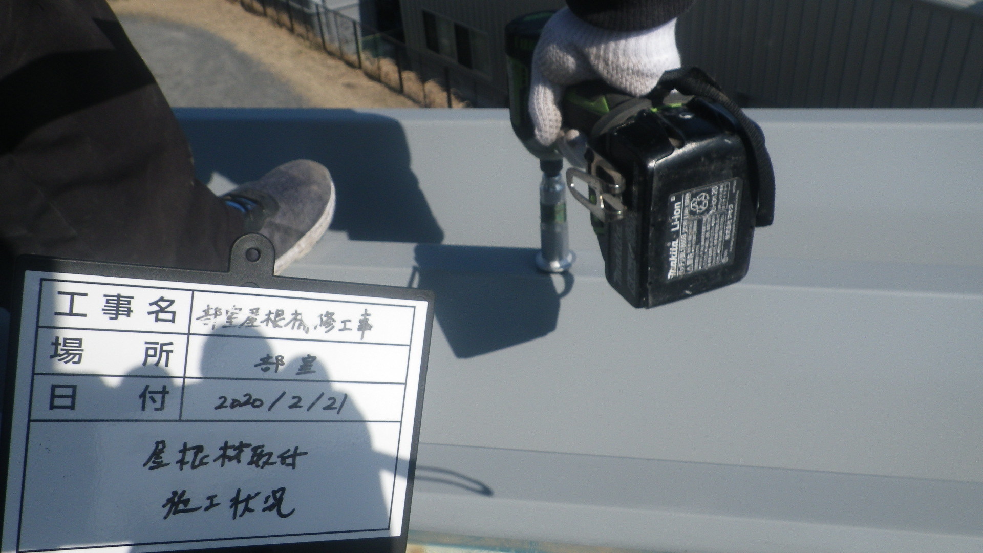 【現場レポート】部室屋根補修工事_d0176793_13490512.jpg