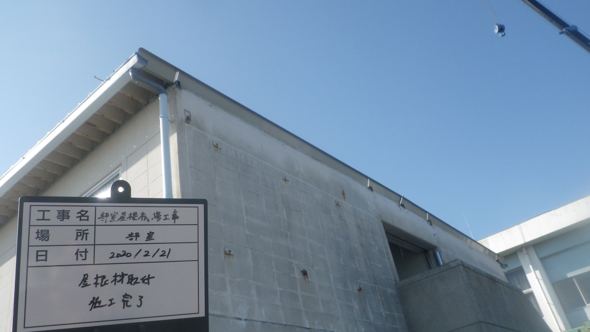 【現場レポート】部室屋根補修工事_d0176793_13492685.jpg