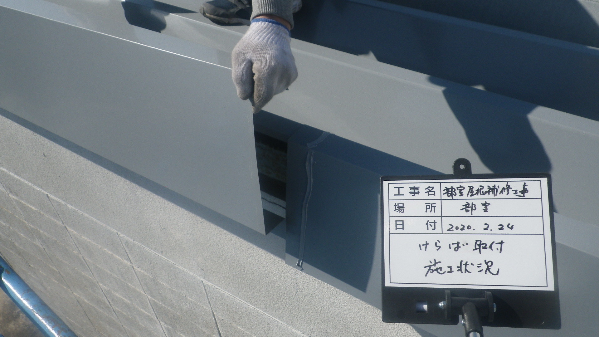 【現場レポート】部室屋根補修工事_d0176793_13540752.jpg
