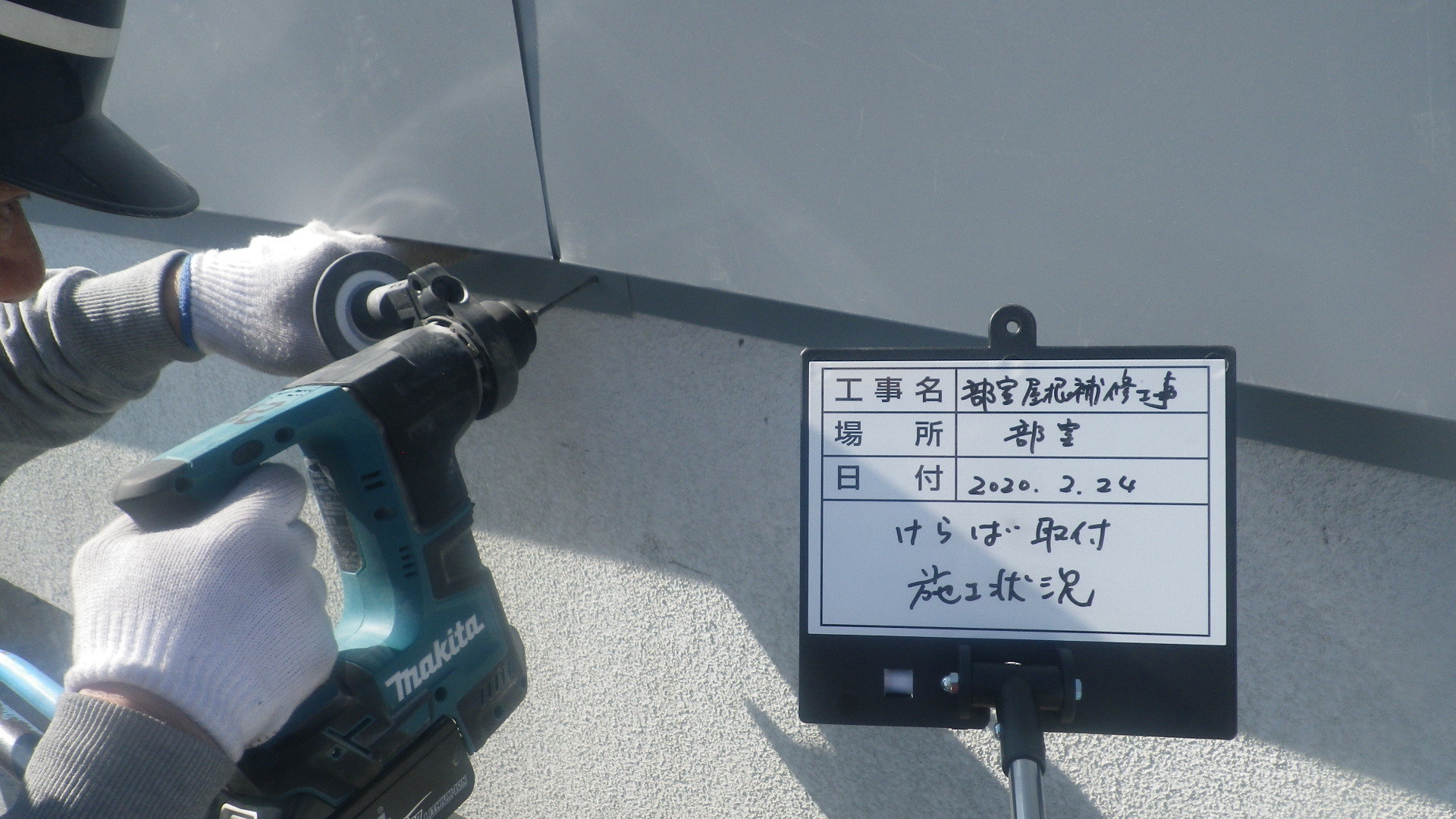 【現場レポート】部室屋根補修工事_d0176793_13541461.jpg