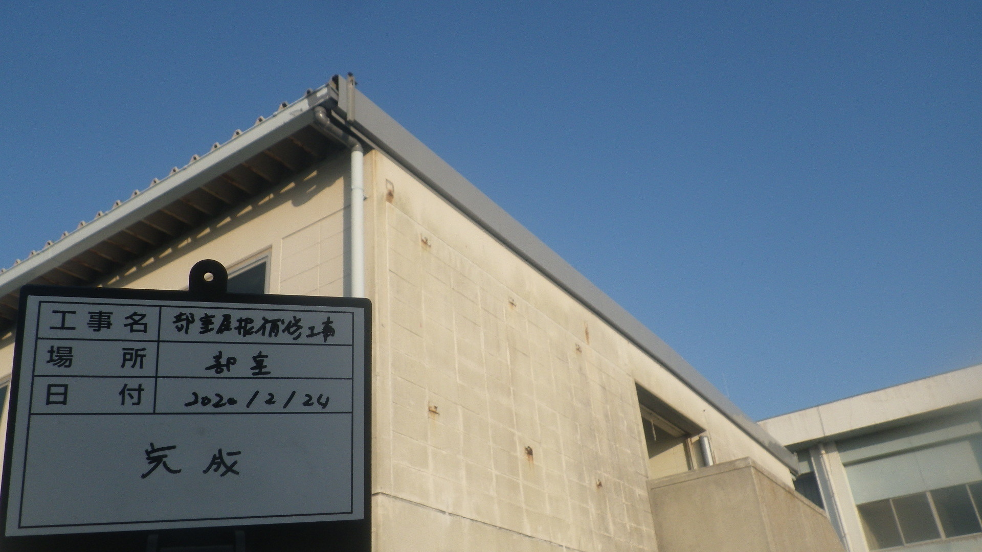 【現場レポート】部室屋根補修工事_d0176793_13543465.jpg