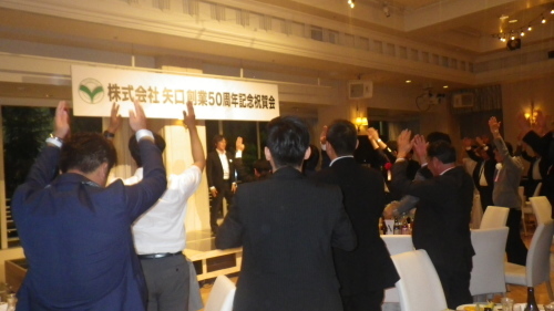 株式会社 矢 口 創業50周年記念祝賀会_d0176793_14142216.jpg
