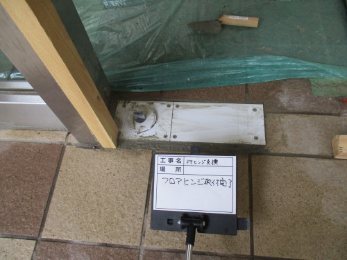 【工事部Sの現場:過去編6】フロアヒンジ交換_d0176793_14360901.jpg