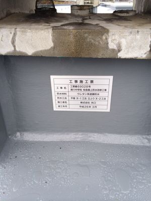 【現場レポート】 滑川中学校屋上防水改修工事_d0176793_1442111.jpg