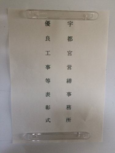国土交通省関東地方整備局より表彰を受けました_d0176793_16170035.jpg