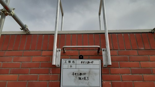 【現場レポート】タラップ用手摺取付_d0176793_16374932.jpg