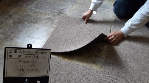 【現場レポート】カーペット張替え工事_d0176793_17190991.jpg