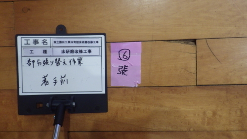 【現場レポート】高校体育館床研磨改修工事_d0176793_19333913.jpg