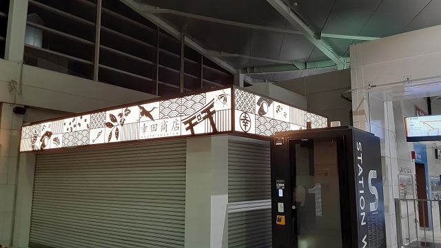 【祝】㈱幸田商店の店舗が勝田駅に開店しました!!_d0176793_22542587.jpg