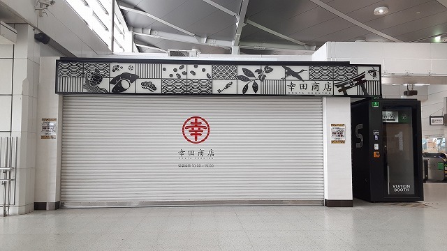【祝】㈱幸田商店の店舗が勝田駅に開店しました!!_d0176793_23092186.jpg