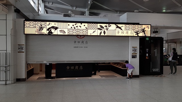 【祝】㈱幸田商店の店舗が勝田駅に開店しました!!_d0176793_23113066.jpg
