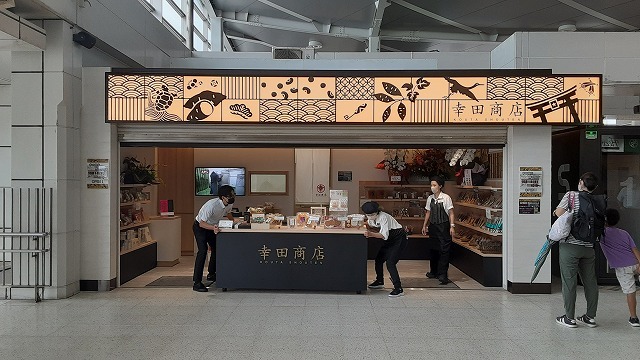 【祝】㈱幸田商店の店舗が勝田駅に開店しました!!_d0176793_23113601.jpg