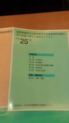 産業廃棄物の講習_d0176793_9123688.jpg